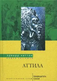 Аттила. Предводитель гуннов