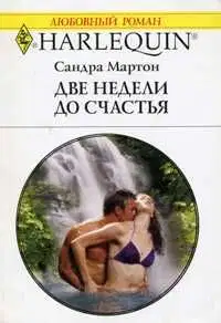 Две недели до счастья