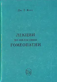 Лекции по философии гомеопатии