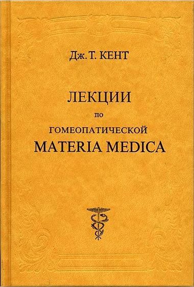 Лекции по гомеопатической Materia Medica
