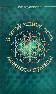В этой книге есть немного правды...