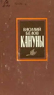 Кануны