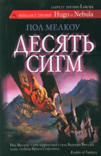 Десять сигм и другие невероятные истории