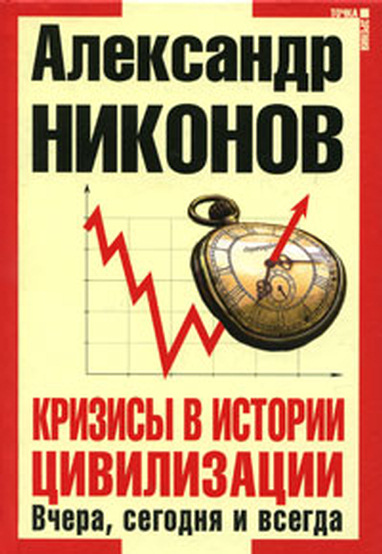 Кризисы в истории цивилизации