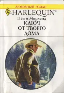 Ключ от твоего дома