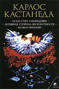 Искусство Сновидения (перевод И. Старых и др.)