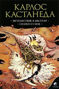 Путешествие в Икстлан