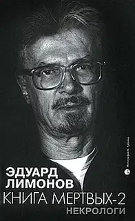 Книга мертвых-2. Некрологи