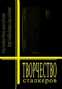 Творчество Сталкеров (книга 1)