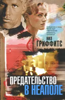 Предательство в Неаполе