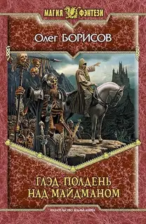 Полдень над Майдманом
