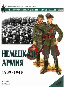 Немецкая армия 1939-1940