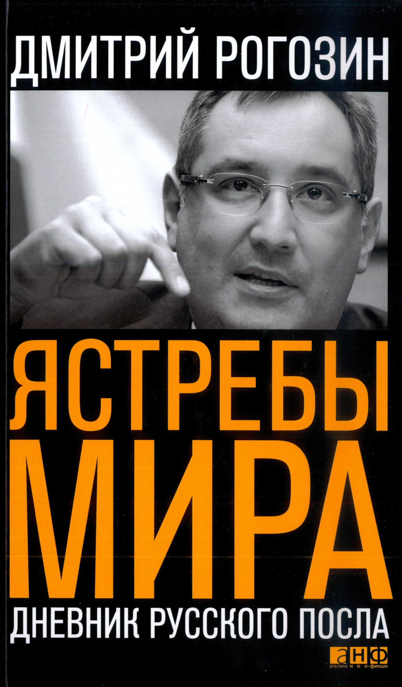 Ястребы мира. Дневник русского посла