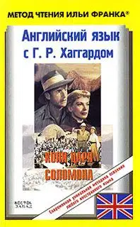 Английский язык с Г. Р. Хаггардом. Копи царя Соломона / H. R. Haggard. King Solomon's Mines