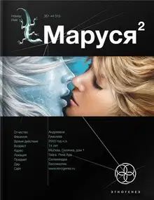 Маруся. Книга 2. Таежный квест