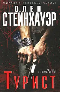 Турист