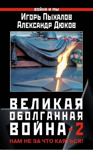 Великая оболганная война-2