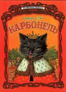 Карбонель