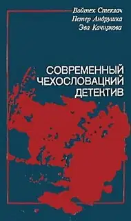 Современный чехословацкий детектив