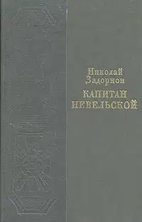 Капитан Невельской