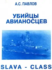 Убийцы авианосцев