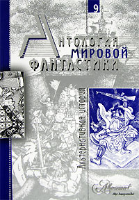 Том 9. Альтернативная история