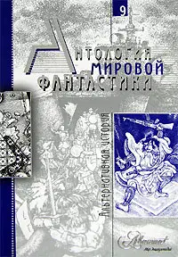 Том 9. Альтернативная история