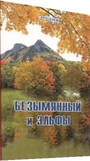 Безымянный и эльфы