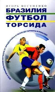 Бразилия, футбол, торсида...