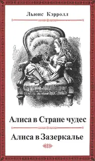 Приключения Алисы в Стране чудес