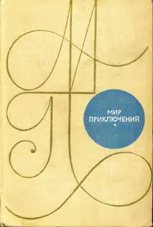Мир приключений, 1969 (№15)