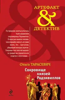 Сокровище князей Радзивиллов