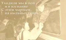 "Уходили мы в бой и в изгнанье, с этим маршем на пыльных губах..."