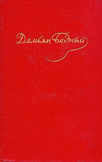 Стихотворения, эпиграммы, басни, сказки, повести, 1908 — октябрь 1917