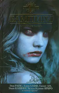 Вампиры. Опасные связи (2010)
