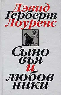Сыновья и любовники