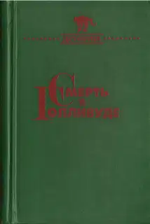 Смерть в Голливуде