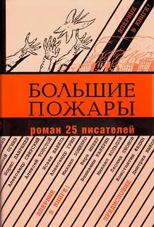 Большие пожары [Роман 25 писателей]