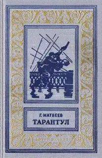 Тарантул