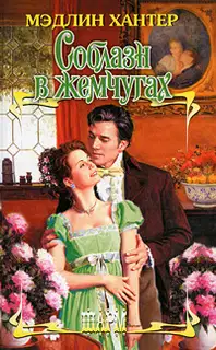 Соблазн в жемчугах