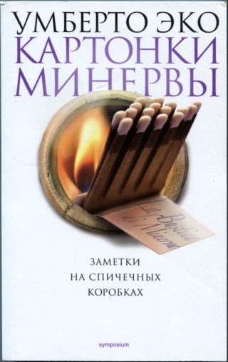 Картонки Минервы