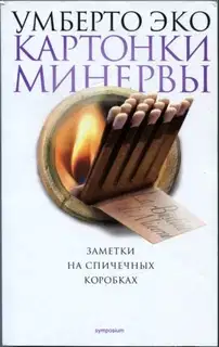 Картонки Минервы