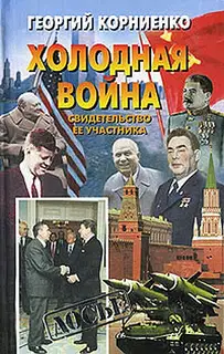 Холодная война. Свидетельство ее участника