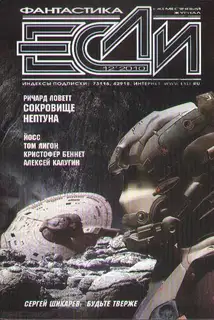 «Если», 2010 № 12