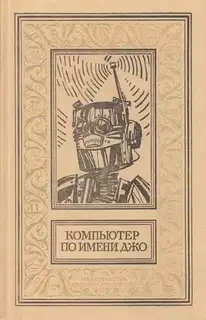 Компьютер по имени Джо