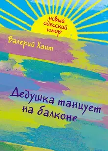 Дедушка танцует на балконе