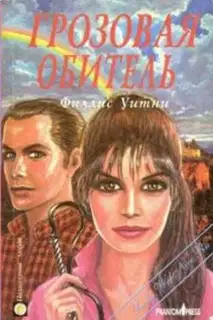 Грозовая обитель