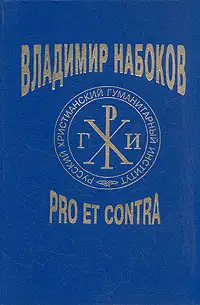 Владимир Набоков: pro et contra T1