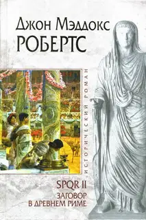 Заговор в Древнем Риме