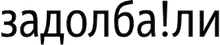 Bash.org.ru Задолба!ли ## 4001 – 5000